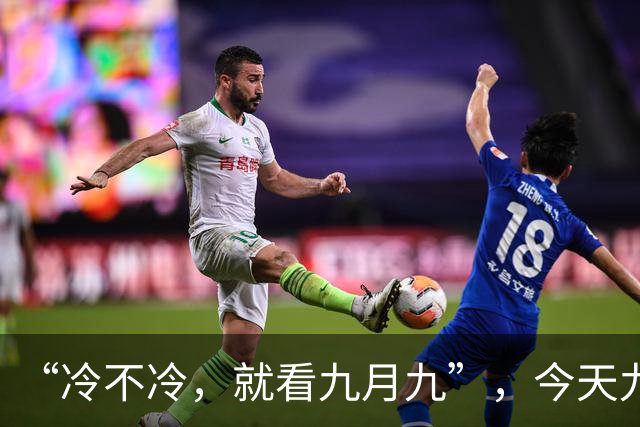 “冷不冷，就看九月九”，今天九九重阳节，今年的冬天会很冷吗？