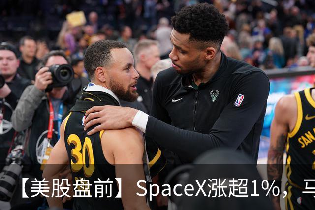【美股盘前】SpaceX涨超1%，马斯克称明年向美国每名儿童赠送一股SpaceX股票；AI芯片、存储芯片、光通信股集体上涨，SK海力士涨超4%；英伟达推动HBM标准化，三星据悉将首...