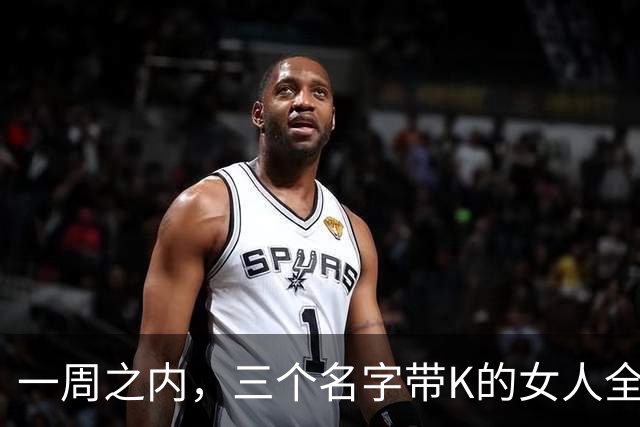 一周之内，三个名字带K的女人全被踢出局