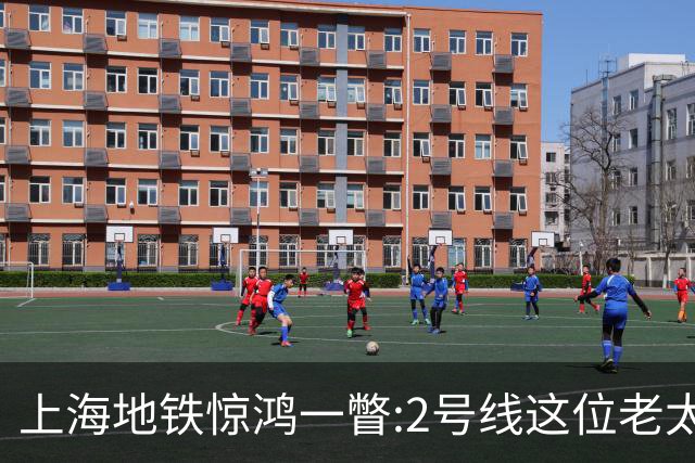 上海地铁惊鸿一瞥:2号线这位老太太,凭什么让满车年轻人自愧不如?