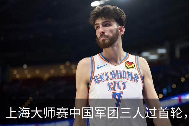 上海大师赛中国军团三人过首轮，次轮集体挑战种子选手