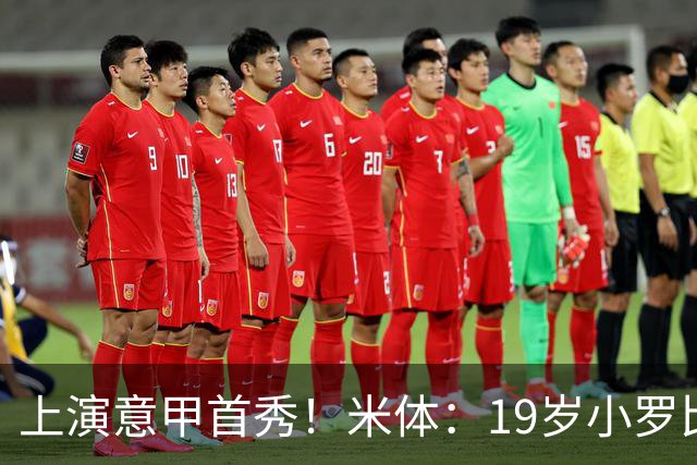 上演意甲首秀！米体：19岁小罗比尼奥双脚均衡未来可为意大利踢球