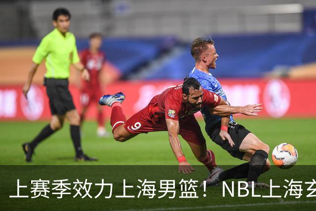 上赛季效力上海男篮！NBL上海玄鸟官宣吴泽昊加盟球队