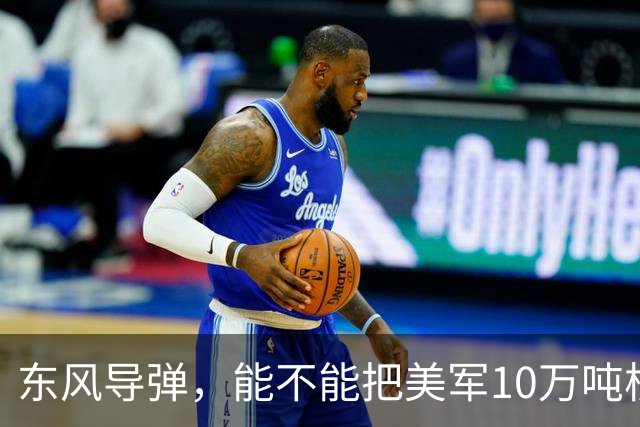 东风导弹，能不能把美军10万吨核航母一炮击沉？北理工曾模拟过