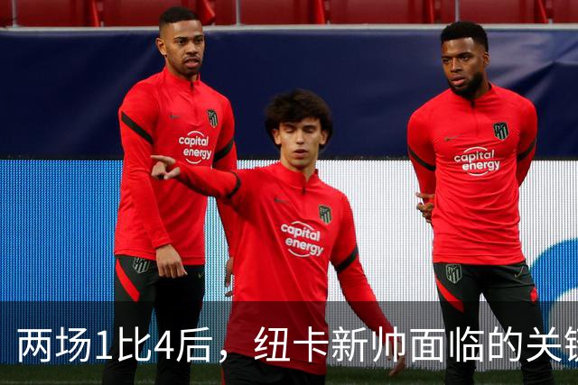 两场1比4后，纽卡新帅面临的关键问题