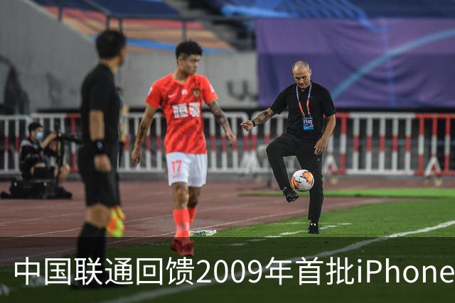 中国联通回馈2009年首批iPhone用户，开放iPhone Duo最高优先级购机资格