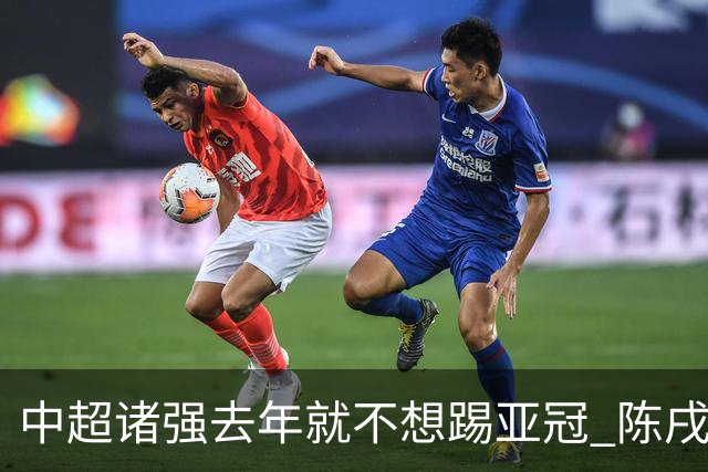 中超诸强去年就不想踢亚冠 陈戌源称不去后果严重