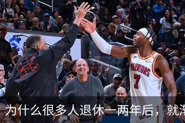 为什么很多人退休一两年后，就渐渐没声了？直到我退了休才搞明白