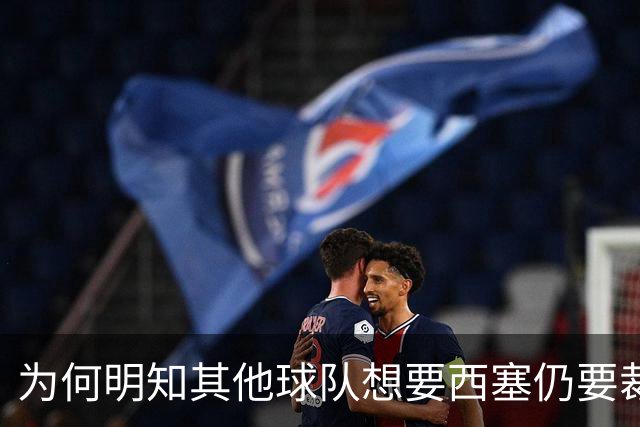为何明知其他球队想要西塞仍要裁掉他？名记：独行侠想留下鲍威尔