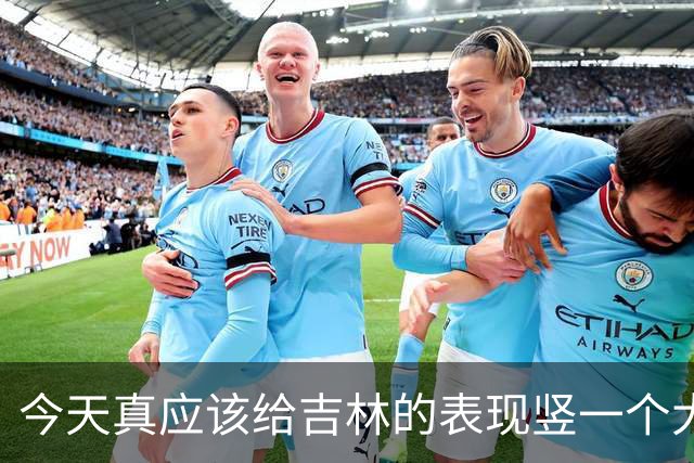 今天真应该给吉林的表现竖一个大拇指 他们打得更坚决