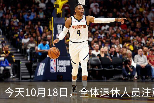 今天10月18日，全体退休人员注意：10月养老金发放，必查三项！