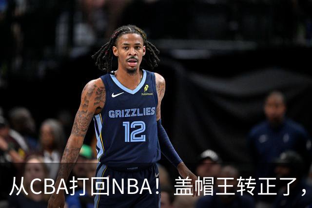 从CBA打回NBA！盖帽王转正了，继续辅佐詹姆斯！