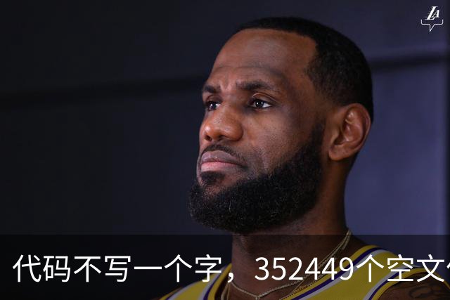 代码不写一个字，352449个空文件夹就是程序