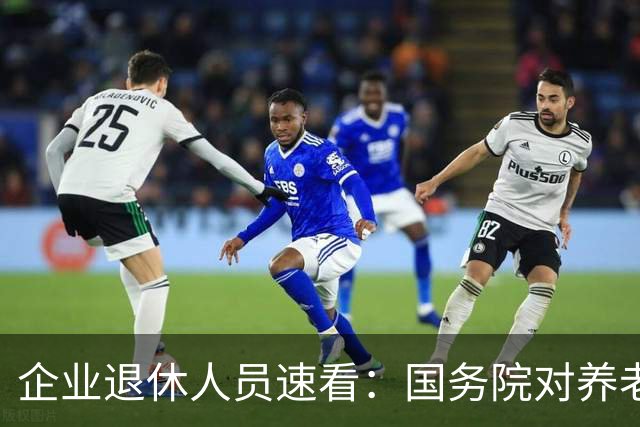 企业退休人员速看：国务院对养老金及相关待遇到底怎么规定？