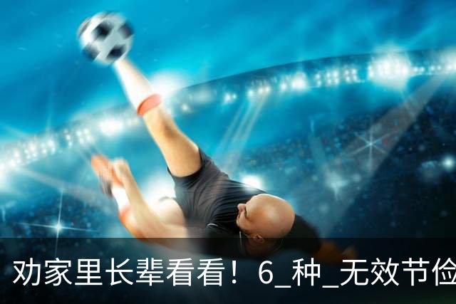 劝家里长辈看看！6 种 "无效节俭"，省了几块钱，最后反倒伤了身体