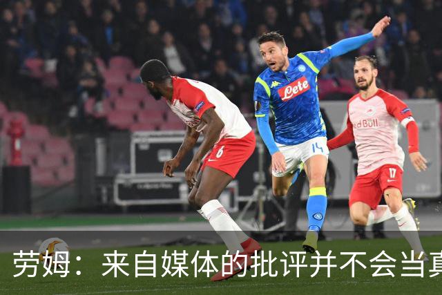 劳姆：来自媒体的批评并不会当真，对阵皇马我会努力调整自己