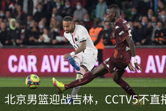 北京男篮迎战吉林，CCTV5不直播，赵睿与布朗带队，北京有望拿下胜利