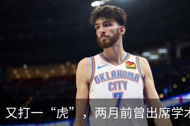 又打一“虎”，两月前曾出席学术讲座