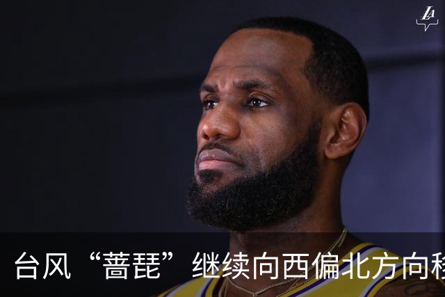 台风“蔷琵”继续向西偏北方向移动 21日前对我国海区无影响