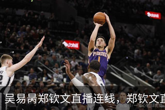 吴易昺郑钦文直播连线，郑钦文直言贝雷蒂尼颜值碾压吴易昺
