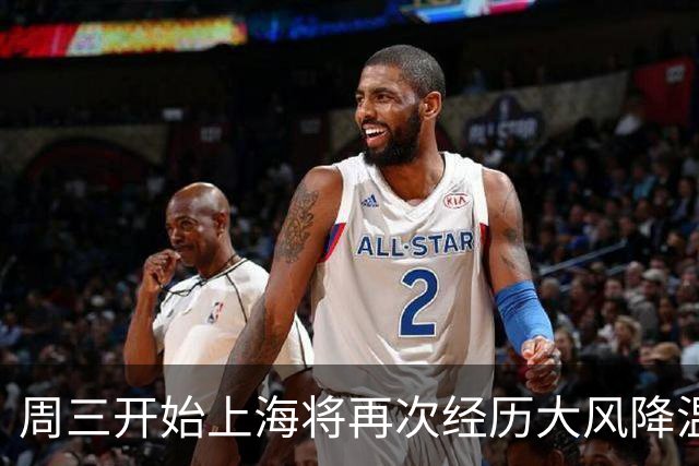 周三开始上海将再次经历大风降温过程周末有雨