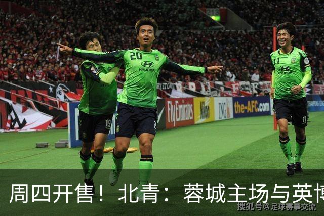 周四开售！北青：蓉城主场与英博的天王山之战，一票难求已成定势