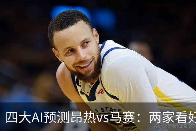 四大AI预测昂热vs马赛：两家看好客胜，两家猜平局