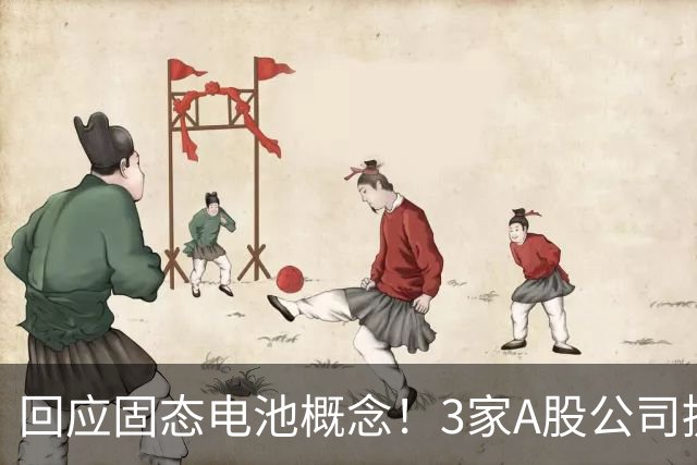 回应固态电池概念！3家A股公司提示风险