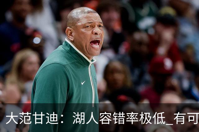 大范甘迪：湖人容错率极低 有可能西部第三也有可能打附加赛