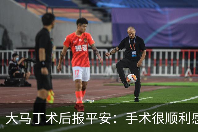 大马丁术后报平安：手术很顺利感谢大家，几周后我就会回来