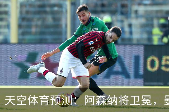 天空体育预测：阿森纳将卫冕，曼城第2，利物浦曼联分列3、4