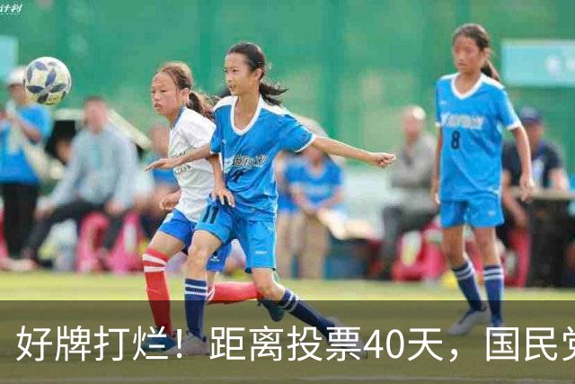 好牌打烂！距离投票40天，国民党为何连“稳赢区”都在崩盘？