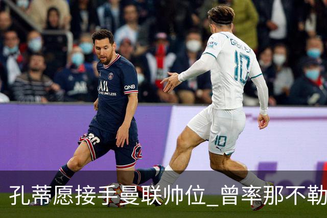 孔蒂愿接手曼联帅位 曾率那不勒斯夺意甲冠军