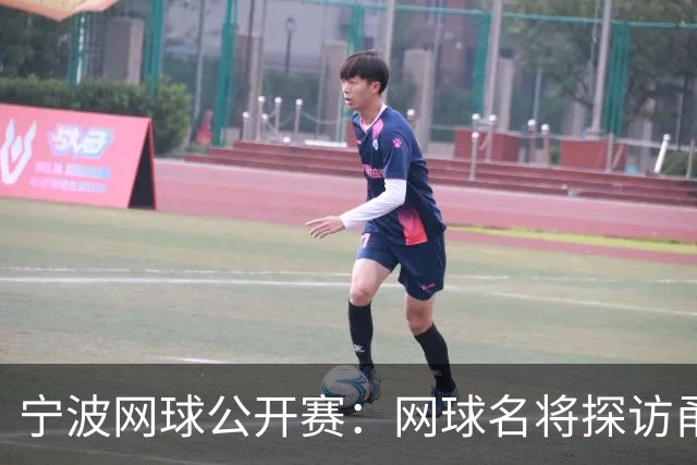 宁波网球公开赛：网球名将探访甬城 感知城市魅力