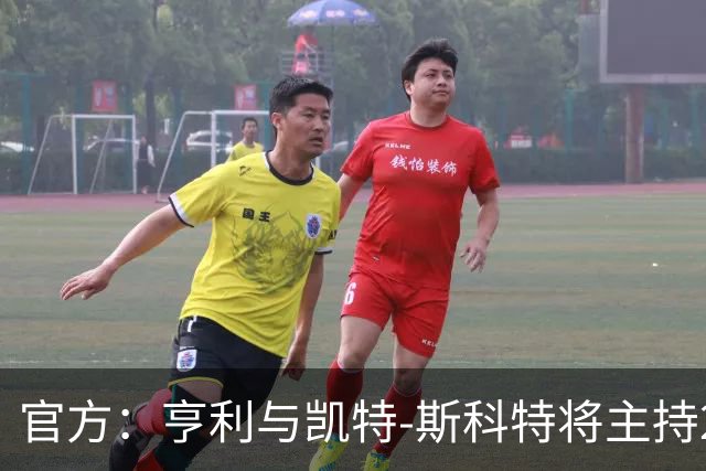 官方：亨利与凯特-斯科特将主持2026年金球奖颁奖典礼