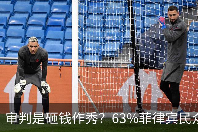 审判是砸钱作秀？63%菲律宾民众表态：弹劾副总统属于乱用公款