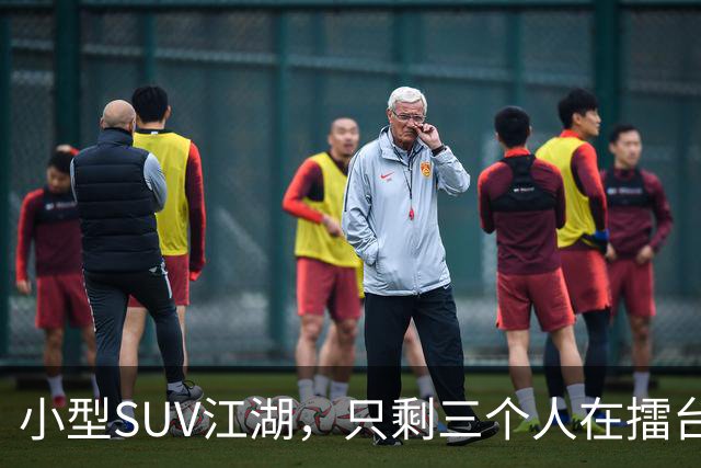 小型SUV江湖，只剩三个人在擂台上过招
