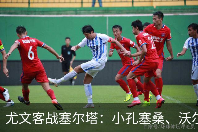 尤文客战塞尔塔：小孔塞桑、沃尔特马德首发，麦肯尼出战