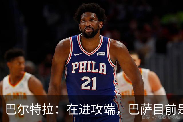 巴尔特拉：在进攻端，巴萨目前是世界上最具威胁的球队