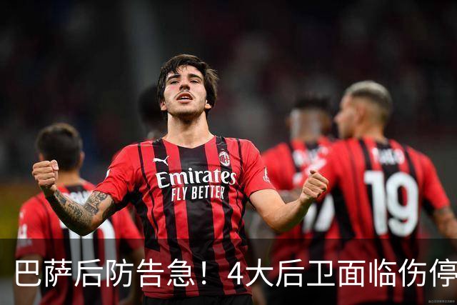 巴萨后防告急！4大后卫面临伤停 接下来连踢巴黎皇马