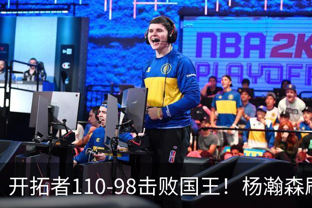 开拓者110-98击败国王！杨瀚森刷新个人新高，3大事实浮出水面
