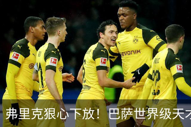 弗里克狠心下放！巴萨世界级天才遭弃！一线队仅捞 12 分钟