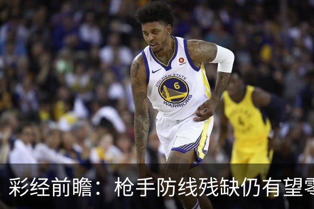 彩经前瞻：枪手防线残缺仍有望零封，看好阿森纳客场击败森林