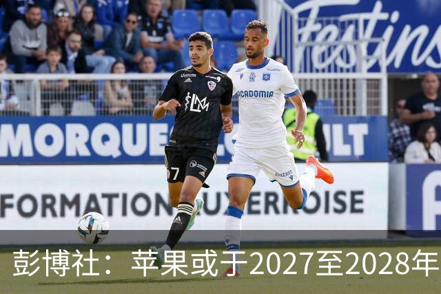 彭博社：苹果或于2027至2028年推出搭载机械臂的HomeView Pro