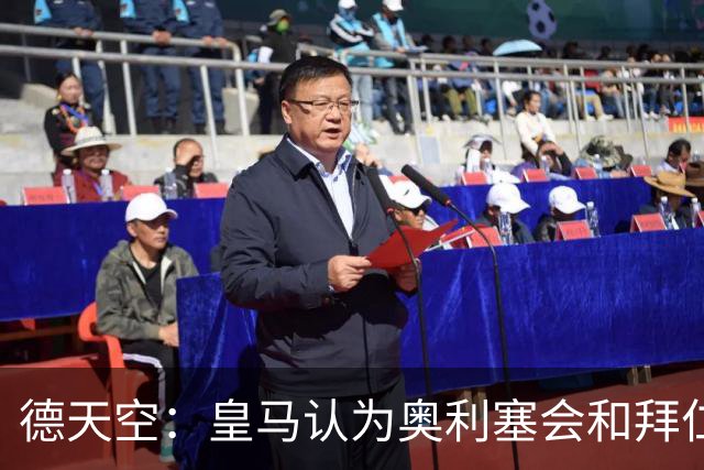 德天空：皇马认为奥利塞会和拜仁完成续约