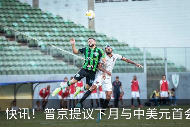 快讯！普京提议下月与中美元首会面，外交部通告全球：目前没有可提供的信息，引爆国际舆论