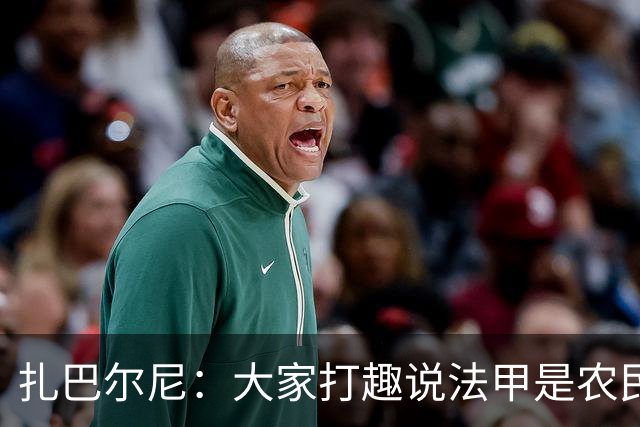 扎巴尔尼：大家打趣说法甲是农民联赛，但在这里踢球并不容易
