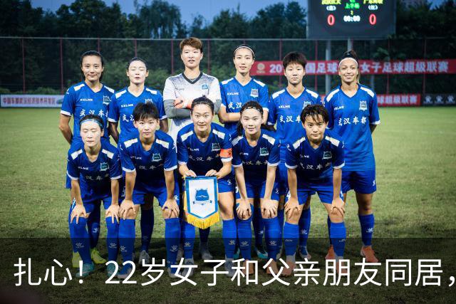 扎心！22岁女子和父亲朋友同居，又频繁和网友发生关系，劝不听，45岁男友追悔莫及：是她自己让我捅的