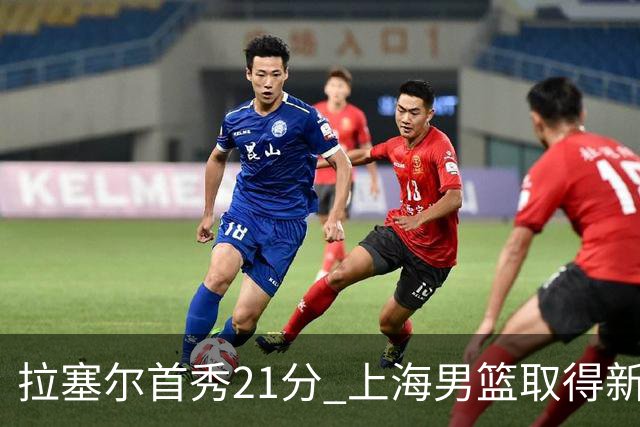 拉塞尔首秀21分 上海男篮取得新赛季开门红
