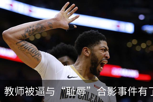 教师被逼与“耻辱”合影事件有了结果，县长被调离了！